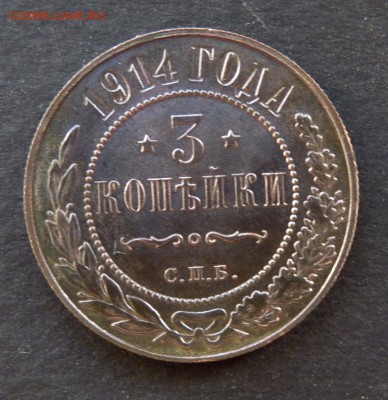 3 копейки 1914 все простенько. до 19.02 - P1130169.JPG