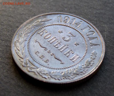 3 копейки 1914 все простенько. до 19.02 - P1130168.JPG