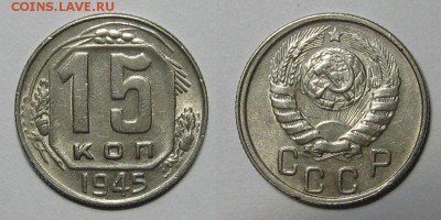 15 копеек 1945 (1.1-1.14) - 5kopeek1945-1