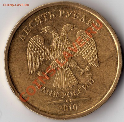 10 рублей 2010 подскажите по шт.? - 10 рублей_2010_А_Г_2