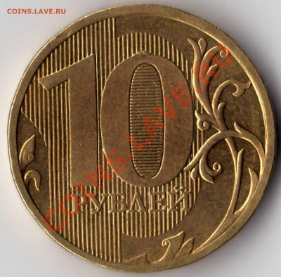 10 рублей 2010 подскажите по шт.? - 10 рублей_2010_В_11
