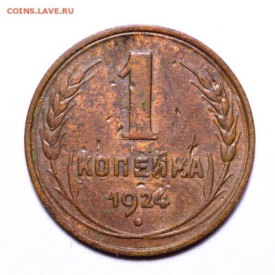 1 копейка 1924 г., Федорин 4 (с венчиком!) до 19.02.2016 - 1к.-1924-Ф4_1