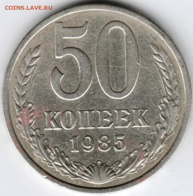 50 копеек 1985 г. до 23.02.16 г. в 23.00 - Scan-160209-0006