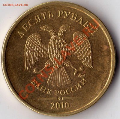10 рублей 2010 подскажите по шт.? - 10 рублей_2010_В_21