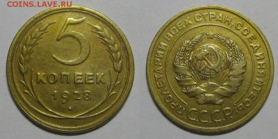 5 копеек 1928 - 5kop1928