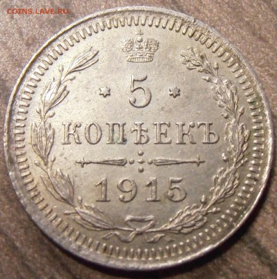 5 копеек 1913, 1914, 1915 годов - на оценку. - P1010236.JPG