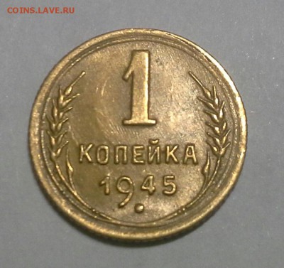 1 копейка 1945 "1" средняя до 19.02.16 до 22-00 по Москве - IMG_20160217_094713