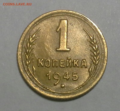1 копейка 1945 "1" средняя до 19.02.16 до 22-00 по Москве - IMG_20160217_094702