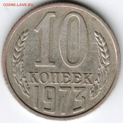 10 копеек 1973 г. до 23.02.16 г. в 23.00 - Scan-160209-0010