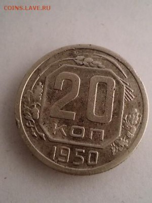 20 КОПЕЕК 1950 ГОДА!!! - DSC01894.JPG