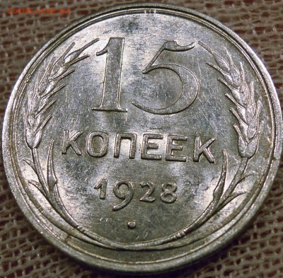 15 копеек 1928 яркий UNC до 19.02 - DSCN5095.JPG