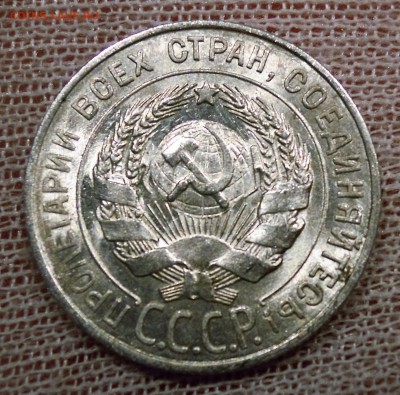 20 копеек 1927  UNC до 19.02 - DSCN5088.JPG