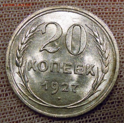 20 копеек 1927  UNC до 19.02 - DSCN5089.JPG