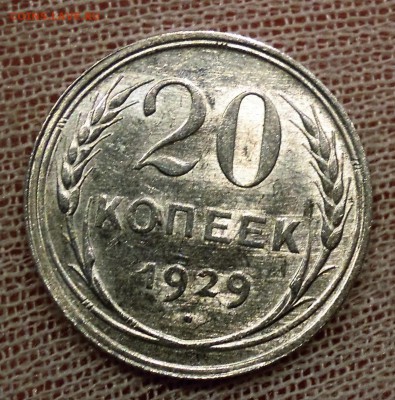 20 копеек 1929 UNC до 19.02 - DSCN5094.JPG