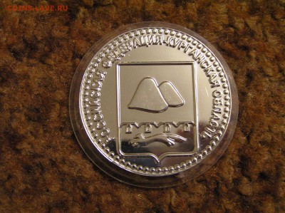 жетон "65 лет Курганской области" 1 унц. серебро. тираж 1100 - P1010355.JPG