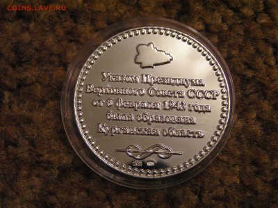 жетон "65 лет Курганской области" 1 унц. серебро. тираж 1100 - P1010357.JPG
