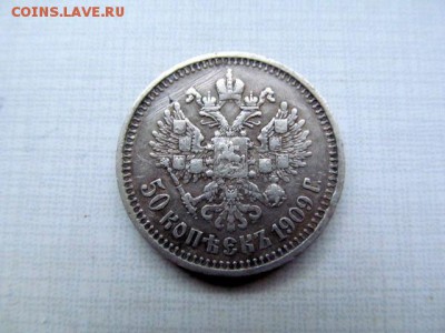 50 копеек 1909 - 25509-1