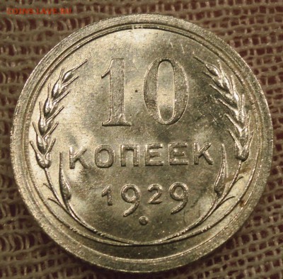 10 копеек 1929 яркий UNC до 19.02 - DSCN5105.JPG