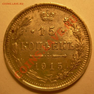 15 копеек 1915 года. - DSCN4846.JPG