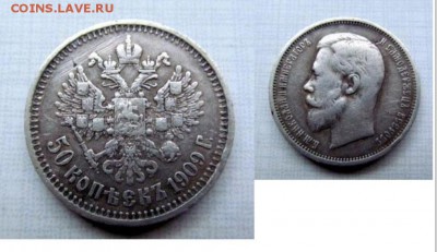 50 копеек 1909 - Безымянный.JPG