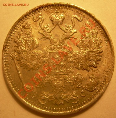 15 копеек 1915 года. - DSCN4847.JPG