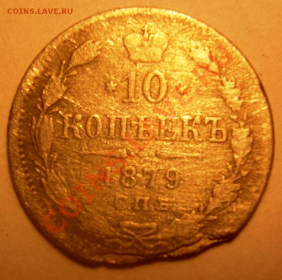 10 копеек 1879 - DSCN4848.JPG