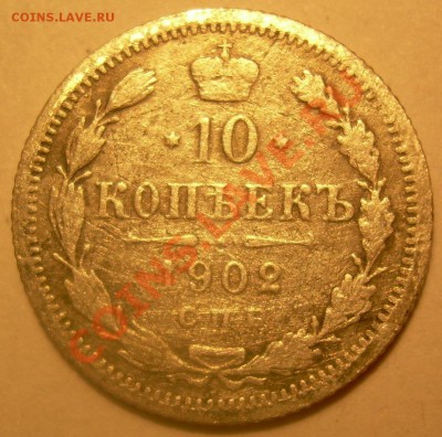 10 копеек 1902 года. - DSCN4850.JPG