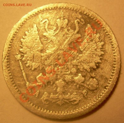 10 копеек 1902 года. - DSCN4851.JPG