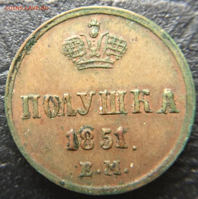 Полушка 1851 с 200 руб! до 23.02.16 22:00 - image-17-02-16-11-16-4