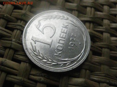15 копеек 1927г. В альбом. До 23.02.2016г. - 23 и 24 018.JPG