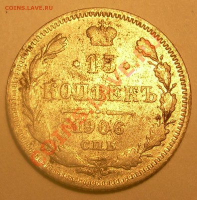 15 копеек 1906 года. - DSCN4844.JPG