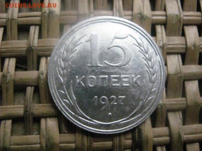 15 копеек 1927г. В альбом. До 23.02.2016г. - 23 и 24 015.JPG