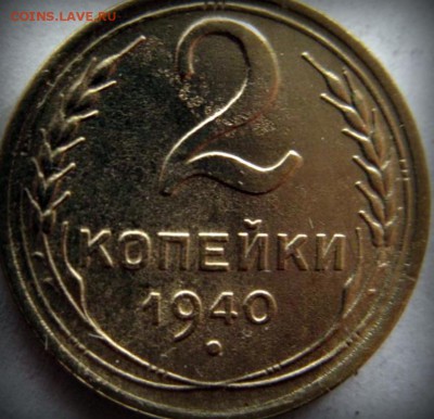2 коп 1940г шт ? - 5993824895
