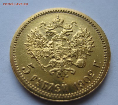 5 рублей 1902 Золото - IMG_4539.JPG