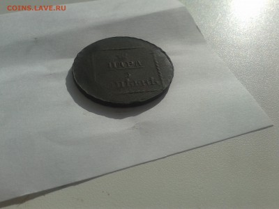 2 пара 3 копеек 1773 года - 20160217_114519