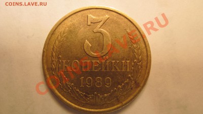 3 коп 1989 ЛМД 3.2 Подскажите - IMG_2121