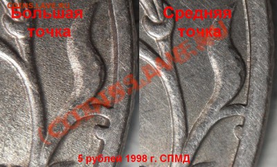 5руб. 1997г. СПМД. Точка средняя или маленькая? - Большая%20и%20средняя_[1]