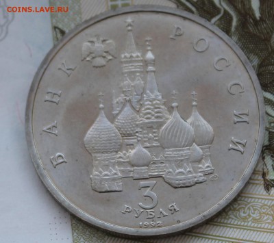 3 рубля 1992 год Невский - IMG_4159.JPG