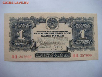 1 рубль 1934г с подписью (сохран) на оценку. - DSC09186.JPG