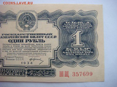 1 рубль 1934г с подписью (сохран) на оценку. - DSC09187.JPG