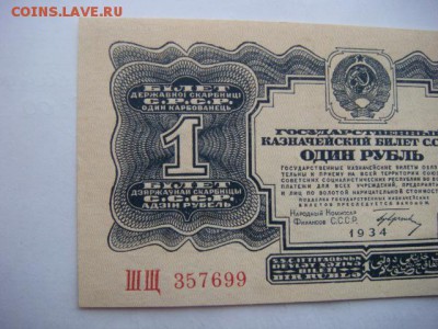 1 рубль 1934г с подписью (сохран) на оценку. - DSC09188.JPG