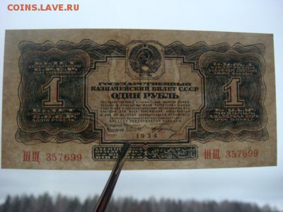 1 рубль 1934г с подписью (сохран) на оценку. - DSC09190.JPG