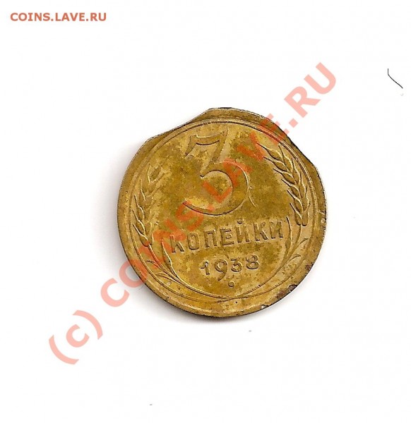 3 копейки 1938 - сканирование0009