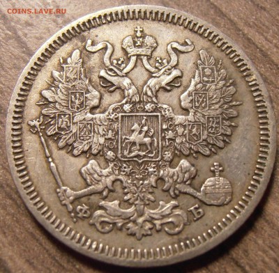 20 копеек 1861, до 17.02.2016 в 22-00 Мск - P1010140.JPG