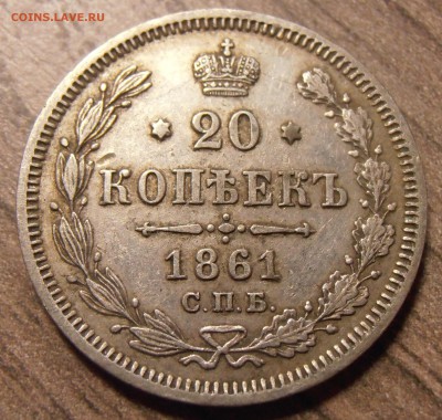 20 копеек 1861, до 17.02.2016 в 22-00 Мск - P1010139.JPG