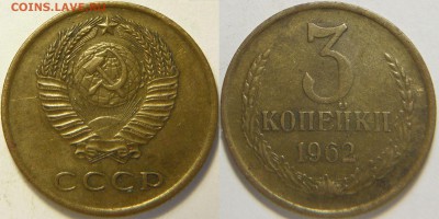 3 копейки 1962 XF- до 20.02.2016 - 22:00 - 3k62