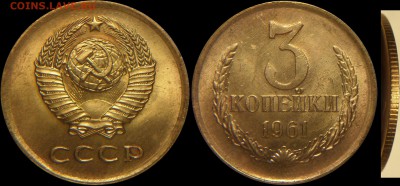 3 копейки 1961 Яркий UNC. до 21.02.16 - 22:00 - 3k61