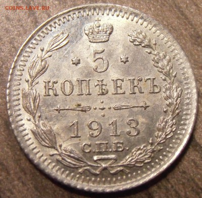 5 копеек 1913, до 19.02.2016 в 22-00 Мск - P1010234.JPG