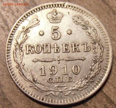 5 копеек 1910, до 19.02.2016 в 22-00 Мск - P1010226.JPG