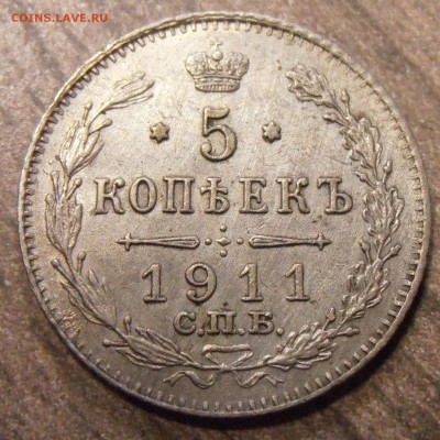 5 копеек 1911, до 19.02.2016 в 22-00 Мск - P1010230.JPG